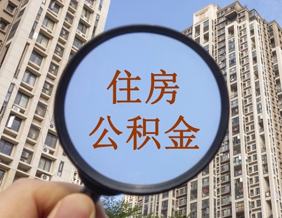 威海公积金离职证明（威海公积金离职证明范本）