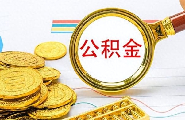 威海南昌公积金账户（威海南昌公积金账户封存了还能提取吗）